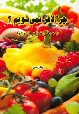 کتاب چرا لاغر نمی‌شویم؟ (معرفی موانع لاغری) اثر پیروان ولدرپ