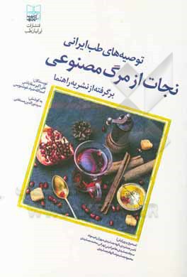 کتاب نجات از مرگ مصنوعی: توصیه‌های طب ایرانی برگرفته از نشریه راهنما اثر علی‌اکبر سقاباشی