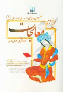 کتاب مجمع الجوامع (معالجات عقیلی): امراض سر اثر محمدحسین‌بن‌محمدهادی عقیلی‌علوی‌شیرازی