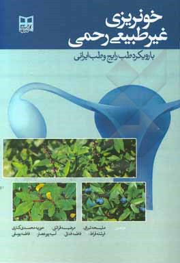 کتاب خونریزی غیرطبیعی رحمی با رویکرد طب رایج و طب ایرانی اثر فرشته قراط