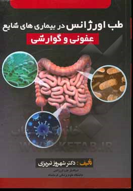 کتاب طب اورژانس در بیماری‌های شایع عفونی و گوارشی اثر شهروز تبریزی