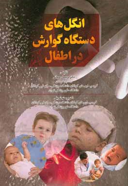 کتاب انگل‌های دستگاه گوارش در اطفال اثر پریسا رحمانی‌اهرنجانی