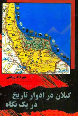 کتاب گیلان در ادوار تاریخ در یک نگاه اثر مهرداد رونقی