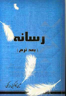 کتاب رسانه (بعد نرم) اثر عیسی کاکویی‌دینکی