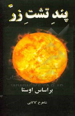 کتاب پند تشت زر: مثنوی بر اساس اوستا اثر شاهرخ کاکایی