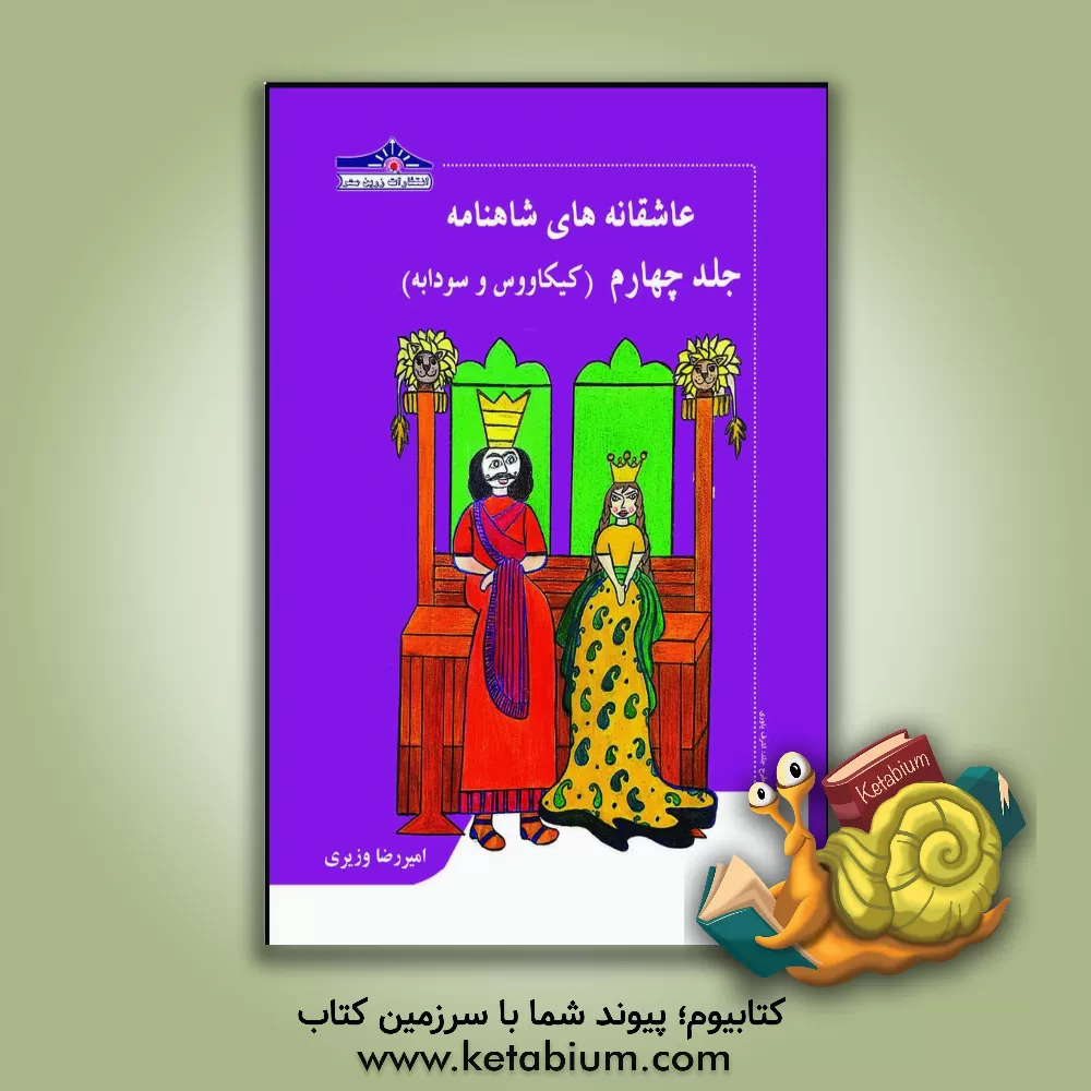 کتاب عاشقانه‌های شاهنامه: کیکاووس و سودابه: زاده شدن رستم، کشته شدن نوذر ... اثر امیررضا وزیری