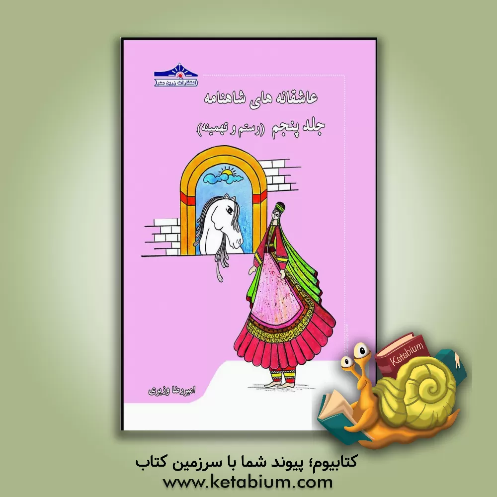 کتاب عاشقانه‌های شاهنامه: رستم و تهمینه: حمله افراسیاب به ایران، ورود رستم و شکست افراسیاب ... اثر امیررضا وزیری