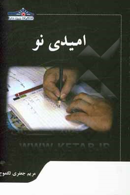 کتاب امیدی نو |اثر مریم جعفری لگموج