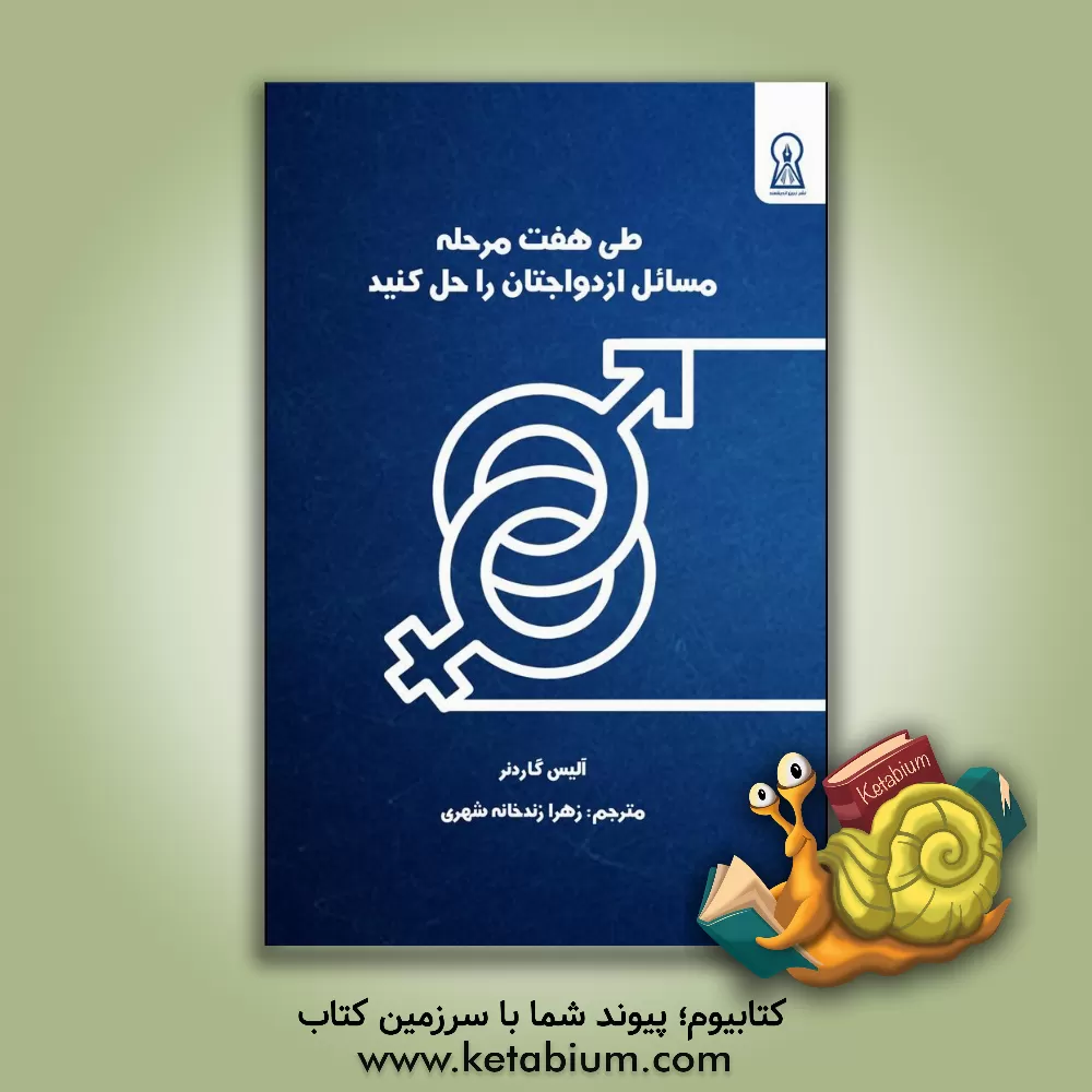 کتاب طی هفت مرحله مسائل ازدواجتان را حل کنید اثر آلیس گاردنر