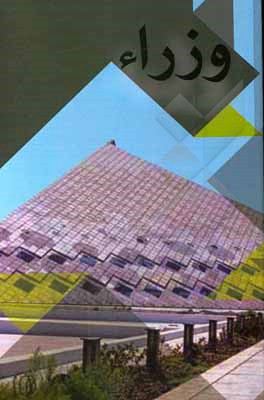 کتاب وزراء اثر مسعود چمنی