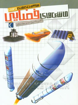 کتاب ماشین های فضایی اثر آگنس واندویل