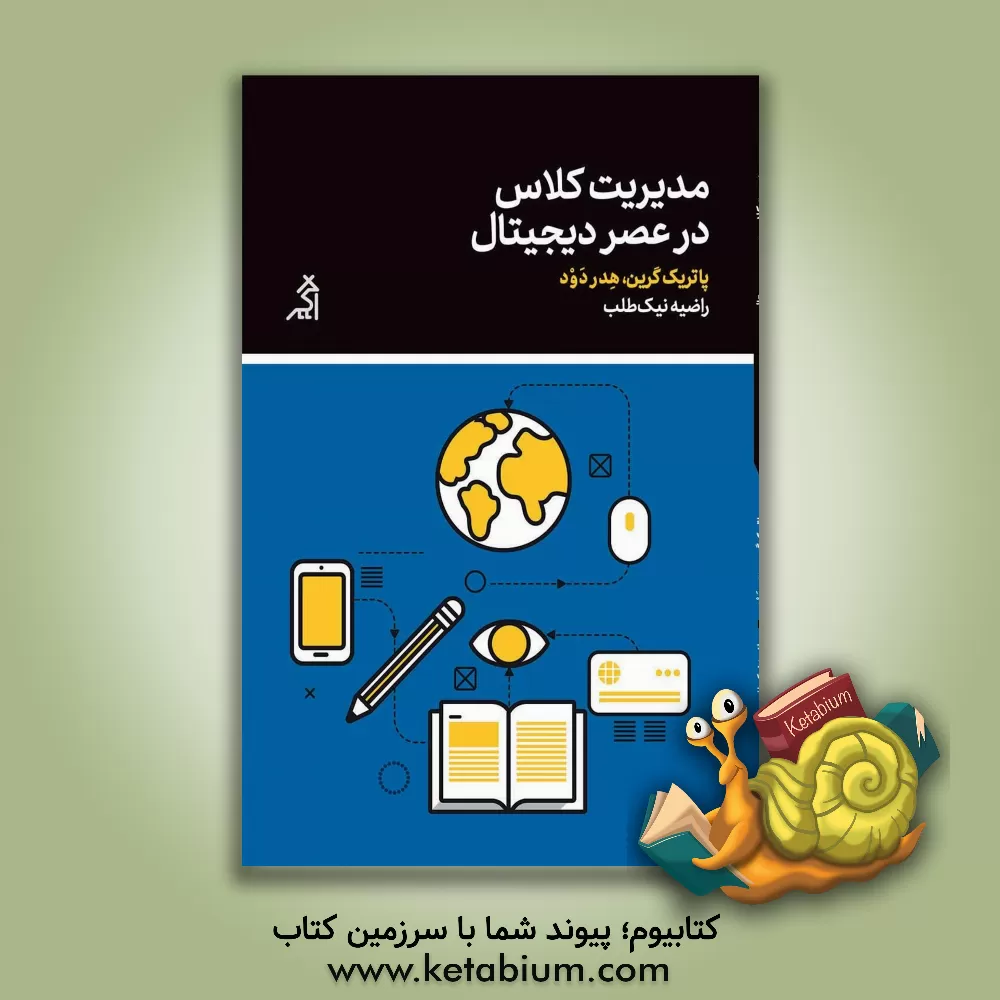 کتاب مدیریت کلاس در عصر دیجیتال: اقدامات موثر برای فضاهای یادگیری فناوری‌محور اثر هیتر داود