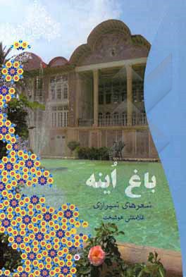کتاب باغ اینه: مجموعه شعر شیرازی |اثر غلامعلی خوش بخت