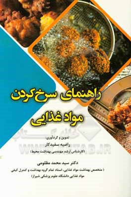 کتاب راهنمای سرخ کردن مواد غذایی اثر راضیه سفیدکار