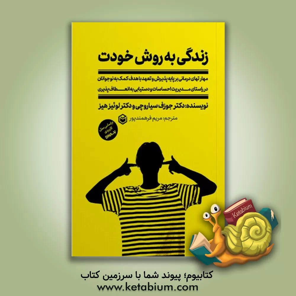 کتاب زندگی به روش خودت: مهارت‌های درمانی بر پایه پذیرش و تعهد با هدف کمک به نوجوانان ... اثر لوئیزال. هیز