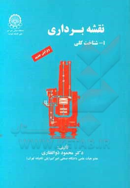 کتاب نقشه‌برداری: شناخت کلی اثر محمود ذوالفقاری