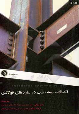 کتاب اتصالات نیمه صلب در سازه‌های فولادی:‌ تئوری، طراحی و نرم‌افزار اثر چیرو فائلا