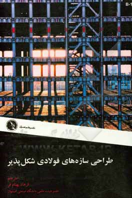 کتاب طراحی سازه‌های فولادی شکل‌پذیر اثر رافائل سابلی