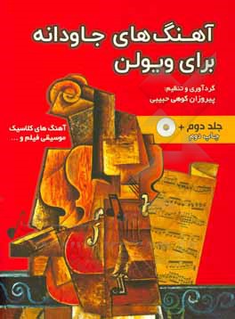 کتاب آهنگ‌های جاودانه برای ویولن اثر پیروزان کوهی‌حبیبی