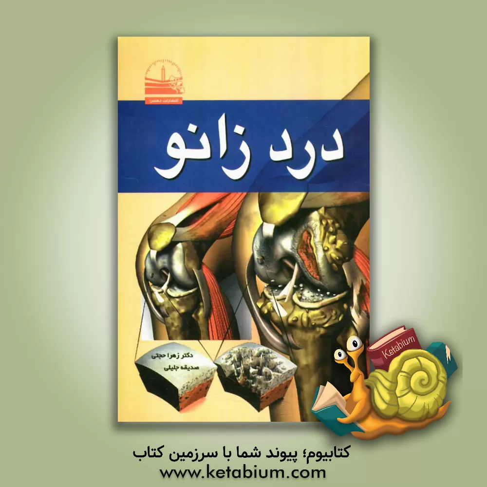 کتاب درد زانو اثر زهرا حجتی