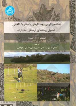 کتاب نقشه‌برداری پیوستارهای باستان‌شناختی: تکمیل پهنه‌های فرهنگی مدیترانه اثر ‏‫استفانوآر.ال کامپانا