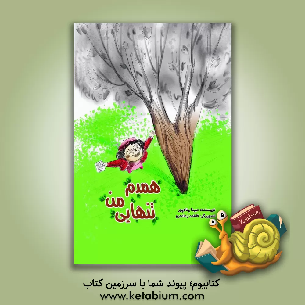 کتاب همدم تنهایی من اثر مبینا پناه‌پور