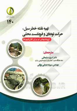 کتاب تهیه نقشه خطر سیل، حرکت توده‌ای و فرونشست محلی (پیشنهادی نو برای کلان شهرها) اثر خوان‌کارلوس ماروچاپارو