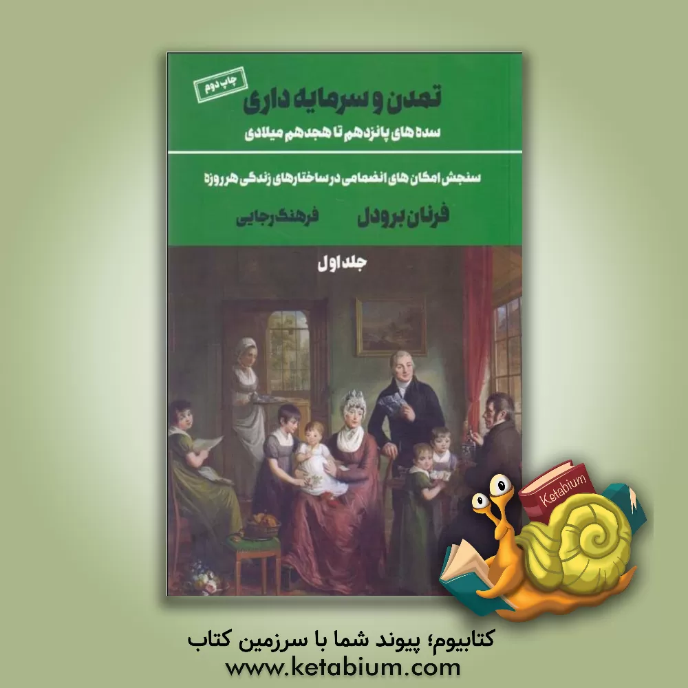 کتاب تمدن و سرمایه داری، سده های پانزدهم تا هجدهم میلادی: سنجش امکان های انضمامی در ساختارهای زندگی هر روزه |اثر فرنان برودل