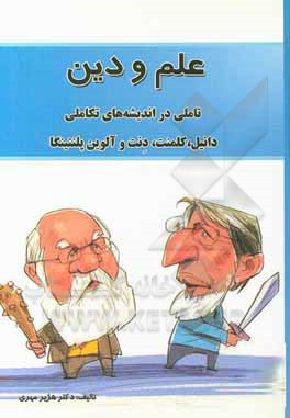 کتاب علم و دین: تاملی در اندیشه های تکاملی، دانیل. کلمنت. دنت و آلوین پلنتینگا |اثر هژیر مهری