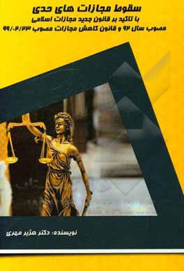 کتاب سقوط مجازات‌های حدی با تاکید بر قانون جدید مجازات اسلامی مصوب سال 92 و قانون کاهش مجازات مصوب 99/02/23 اثر هژیر مهری