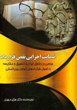 کتاب ضمانت اجرایی نقص قرارداد: بررسی در حقوق ایران و تطبیق و مقایسه با اصول قراردادهای تجاری بین‌المللی اثر هژیر مهری