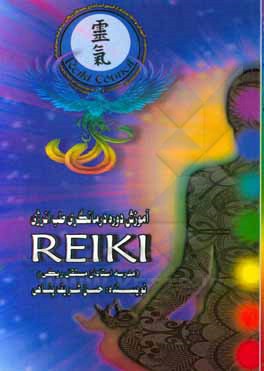 کتاب آموزش دوره درمانگری طب انرژی REIKI (مدرسه استادان مستقل ریکی) اثر حسن شریف‌پناهی