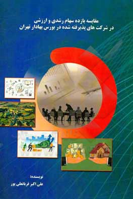 کتاب مقایسه بازده سهام رشد و ارزشی در شرکت‌های پذیرفته شده در بورس اوراق بهادار اثر علی‌اکبر قربانعلی‌پور