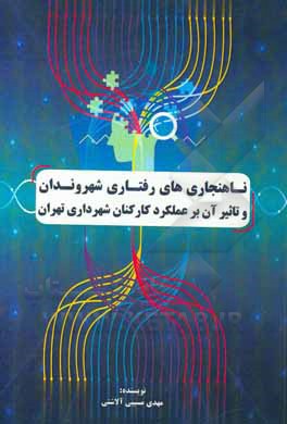 کتاب ناهنجاری‌های رفتاری شهروندان و تاثیر آن بر عملکرد کارکنان شهرداری تهران اثر مهدی مسیبی‌آلاشتی