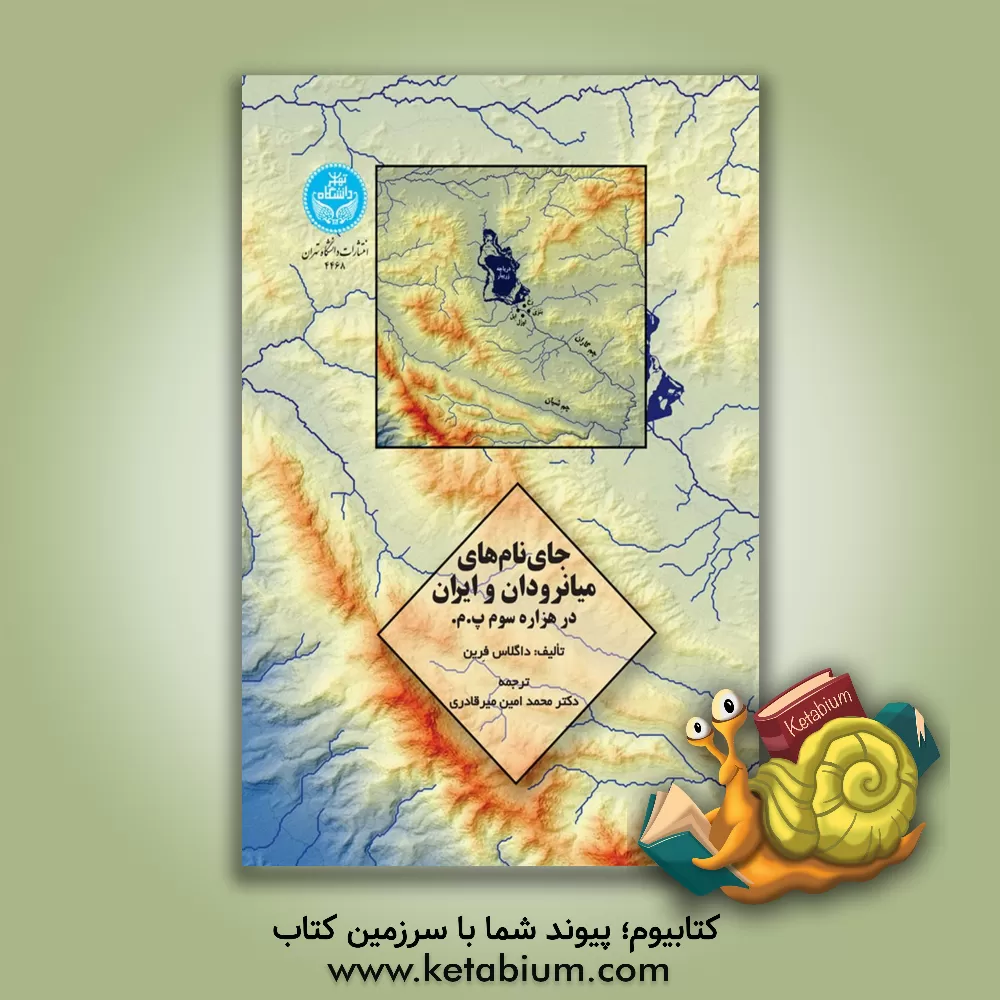کتاب جای نام های میانرودان و ایران در هزاره سوم پ.م. |اثر داگلاس فرین