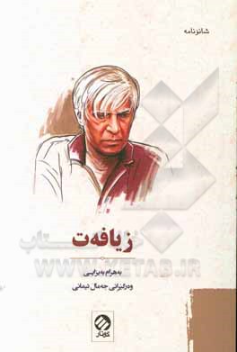 کتاب زیافه‌ت اثر بهرام بیضایی