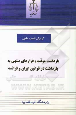 کتاب بازداشت موقت و قرارهای منتهی به بازداشت در قوانین ایران و فرانسه اثر عبدالعلی توجهی