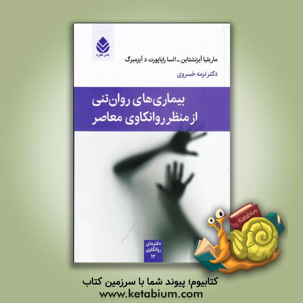 کتاب بیماری های روان تنی از منظر روانکاوی معاصر |اثر ماریلیا آیزنشتاین