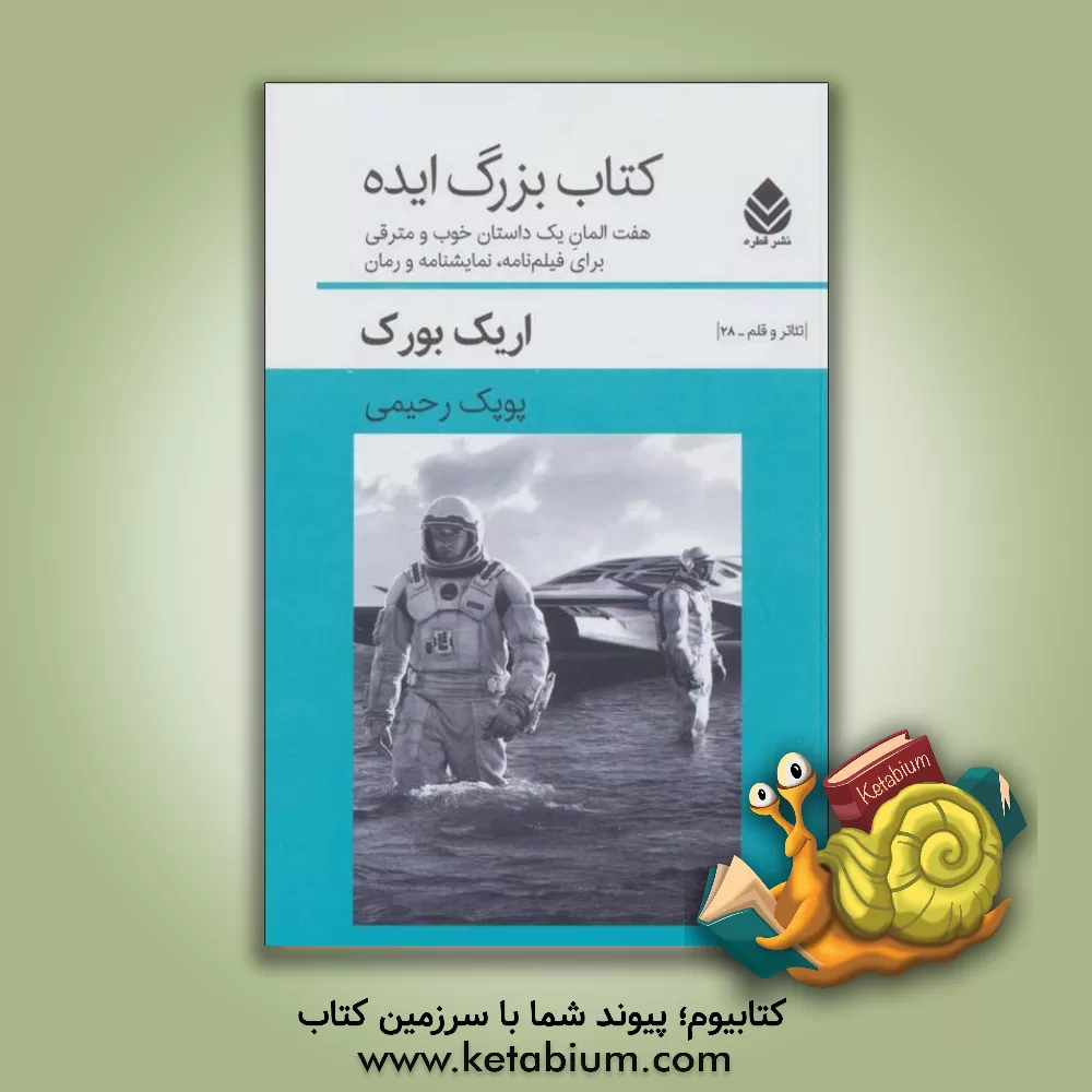 کتاب کتاب بزرگ ایده: هفت المان یک داستان خوب و مترقی برای فیلم‌نامه، نمایشنامه و رمان اثر اریک بورک