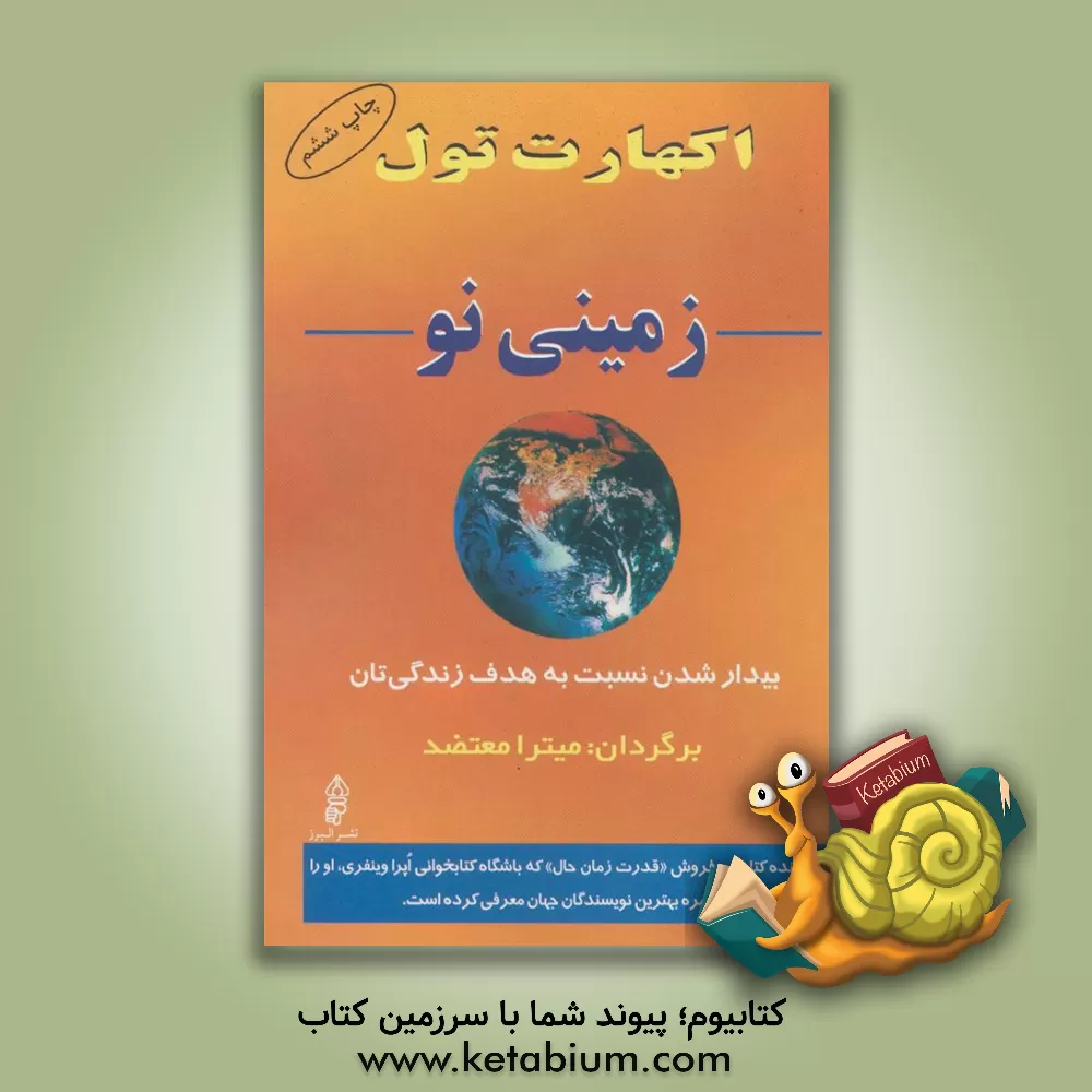 کتاب زمینی نو اثر اکهارت تول