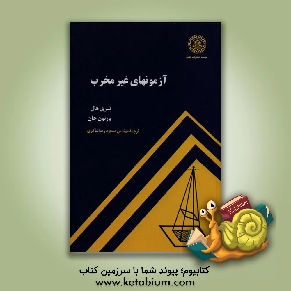 کتاب آزمونهای غیرمخرب اثر ورنون جان