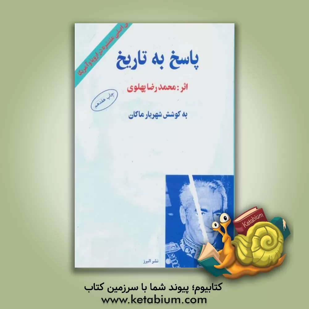کتاب پاسخ به تاریخ: متن اصلی منتشره در اروپا و امریکا با حواشی و توضیحات اثر محمدرضاپهلوی،شاه‌ایران