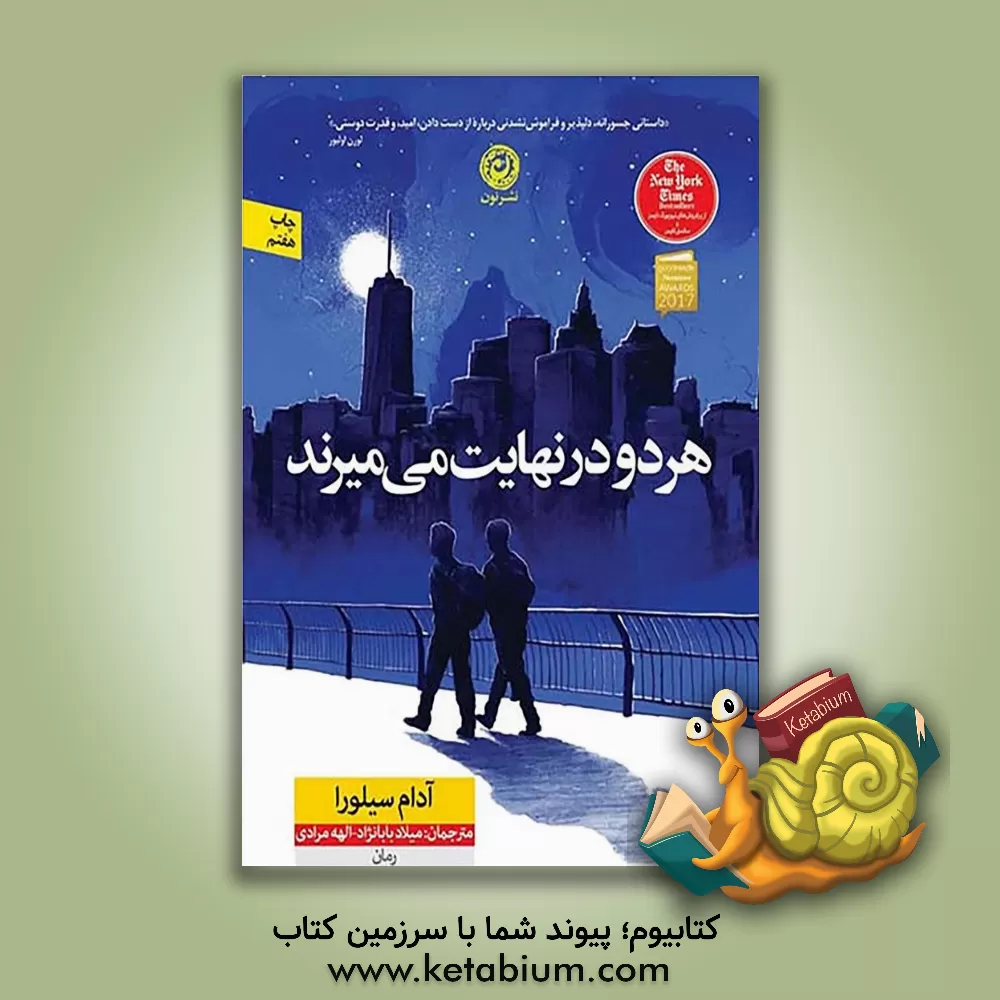 کتاب هر دو در نهایت می‌میرند اثر آدام سیلورا