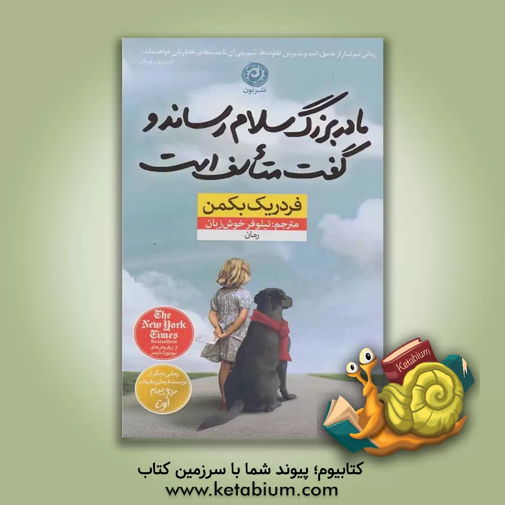 کتاب مادربزرگ سلام ‌رساند و گفت متاسف است اثر فردریک بکمن