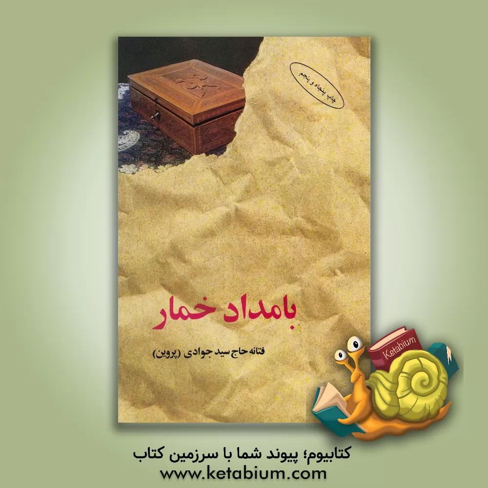 کتاب بامداد خمار اثر فتانه حاج‌سیدجوادی