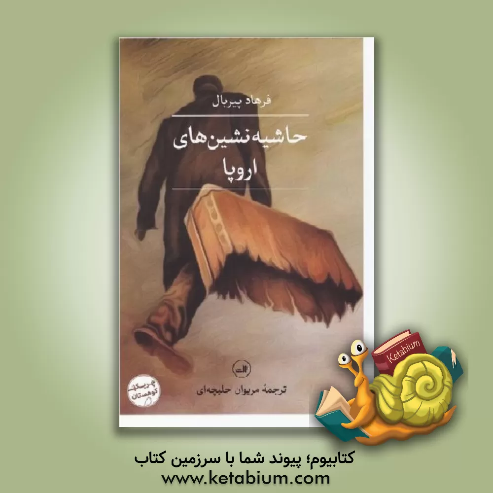 کتاب حاشیه نشین های اروپا |اثر فرهاد پیربال