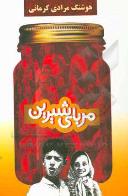 کتاب مربای شیرین اثر هوشنگ مرادی‌کرمانی