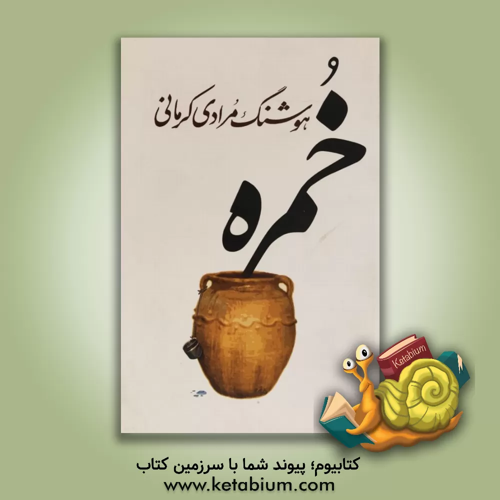 کتاب خمره اثر هوشنگ مرادی‌کرمانی