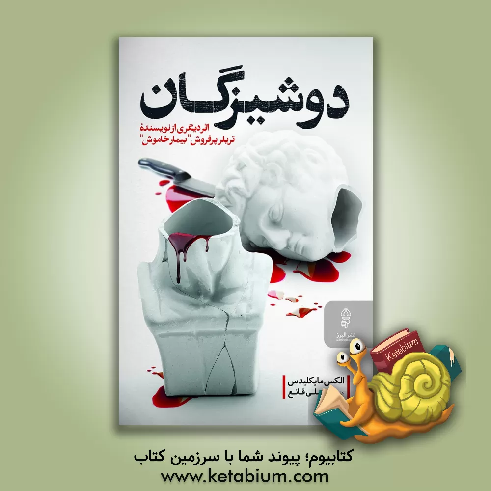 کتاب دوشیزگان اثر الکس میکیلیدس