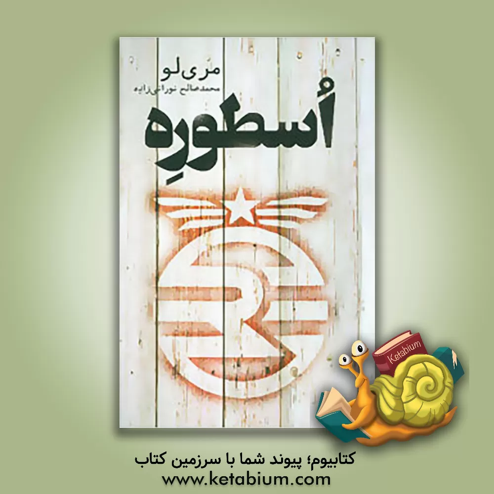 کتاب اسطوره اثر ماری لو